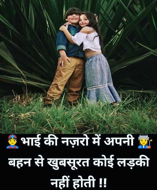 BEST Brother and Sister Quotes, best sister and brother quotes brother and sister misunderstanding quotes, brother and sister bond quotes, brother and sister bond quotes in hindi, Brother And Sister Love Quotes in Hindi, brother and sister quotes, brother and sister quotes for raksha bandhan, brother and sister quotes funny, brother and sister quotes images, brother and sister quotes in english, brother and sister quotes in hindi, brother and sister quotes when fighting, brother and sister quotes with images, brother and sister relationship quotes, Brother and sister relationship quotes with images, brother and sister status in Hindi, brother in law and sister quotes, brother sister quotes, images of brother and sister quotes, my brother and sister quotes, sister status in Hindi