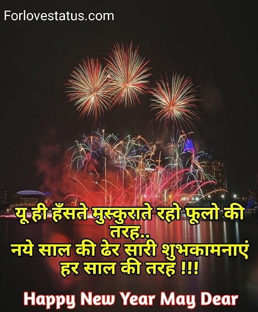 2023 Best New Year Wishes Messages Hindi English » For Love Status