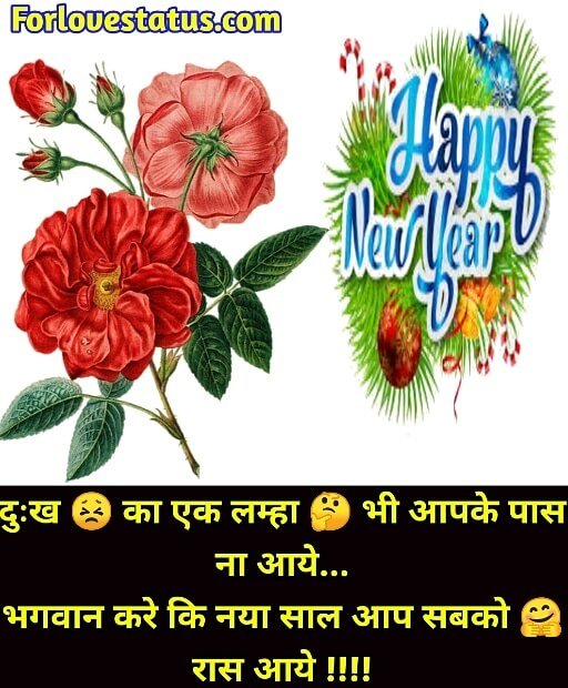 naya saal ki shayari,Happy New Year Messages,Happy New Year Shayari,Happy New Year Wishes Messages Quotes,happy new year hindi shayari,happy new year hindi sms