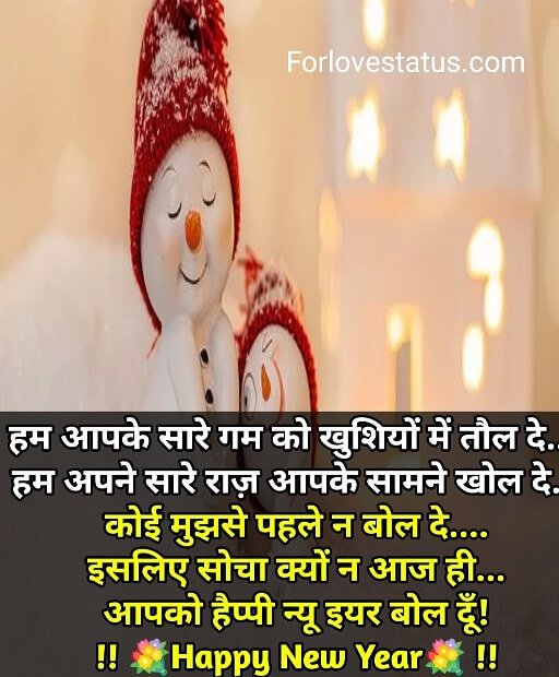 new year wishes messages, happy new year wishes messages quotes, happy new year shayari, happy new year shayari in hindi, happy new year images, new year photos