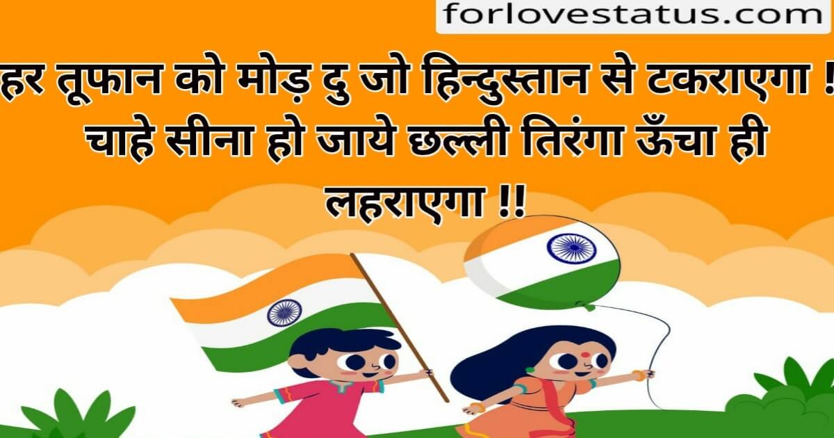 Happy Independence Day Status, Independence Day Quotes, 15 august status, 15 august shayari, independence day shayari, independence day wishes,15 august image