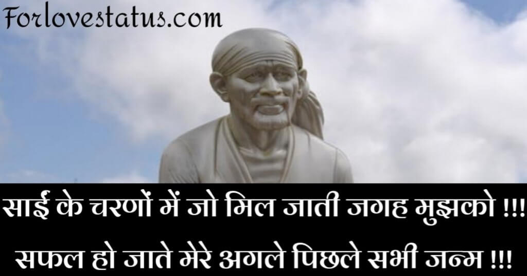 2023+ Best Sai Baba Status in Hindi | साईं बाबा स्टेटस इन हिंदी
